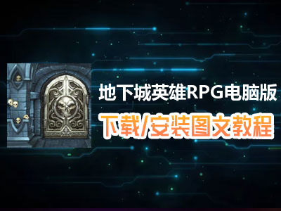 地下城英雄RPG电脑版下载、安装图文教程　含：官方定制版地下城英雄RPG电脑版手游模拟器