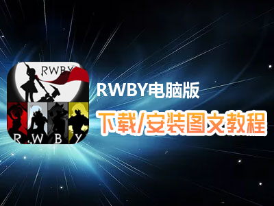 RWBY电脑版下载、安装图文教程　含：官方定制版RWBY电脑版手游模拟器