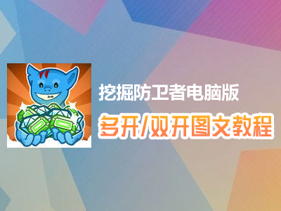 挖掘防卫者怎么双开、多开？挖掘防卫者双开、多开管理器使用图文教程
