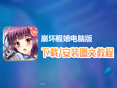 崩坏舰娘电脑版下载、安装图文教程　含：官方定制版崩坏舰娘电脑版手游模拟器