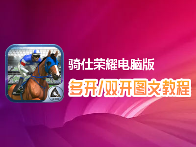 骑仕荣耀怎么双开、多开？骑仕荣耀双开、多开管理器使用图文教程