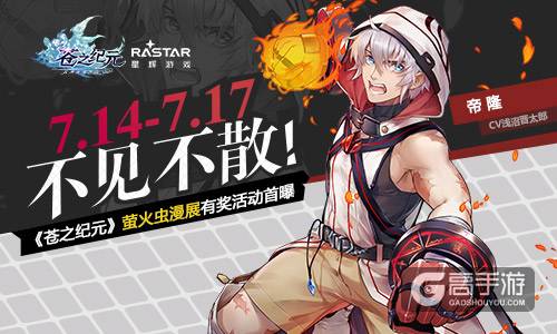 7.14~7.17不见不散！《苍之纪元》萤火虫漫展有奖活动首曝