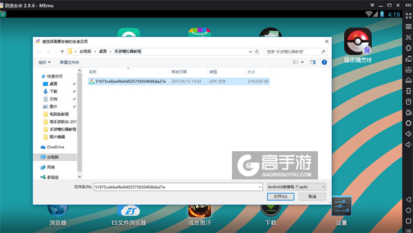 在电脑版上安装超级精灵球