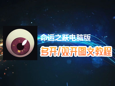命运之跃怎么双开、多开？命运之跃双开、多开管理器使用图文教程