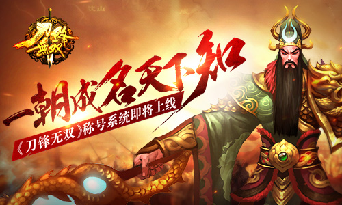 一朝成名天下知 《刀锋无双》称号系统即将上线