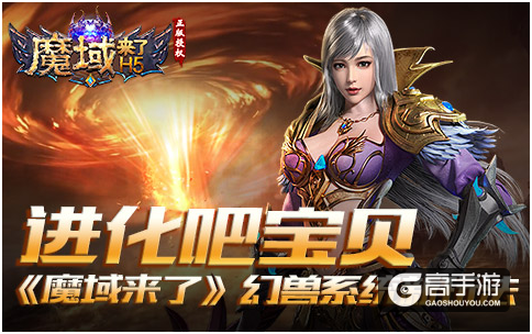 进化吧宝贝！《魔域来了》幻兽系统新玩法