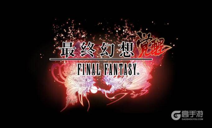 SE正版授权《最终幻想 觉醒》手游将双平台测试-1.jpg