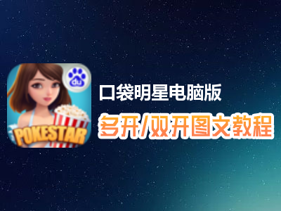口袋明星怎么双开、多开？口袋明星双开、多开管理器使用图文教程