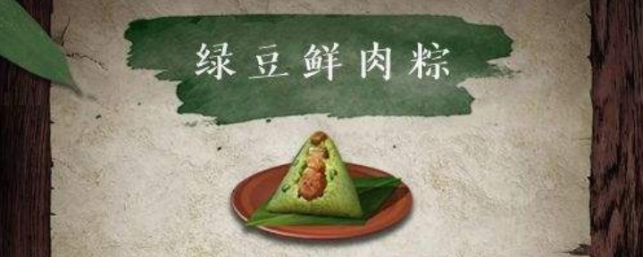 明日之后绿豆鲜肉粽怎么做