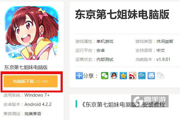  东京第七姐妹电脑版下载