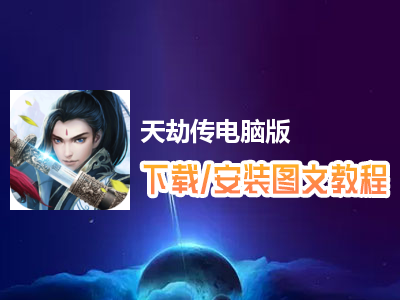 天劫传电脑版下载、安装图文教程　含：官方定制版天劫传电脑版手游模拟器