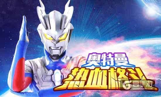 《奥特曼格斗冠军》首只登场怪兽—百慕拉