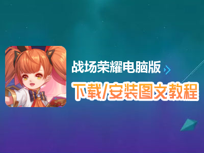 战场荣耀电脑版下载、安装图文教程　含：官方定制版战场荣耀电脑版手游模拟器