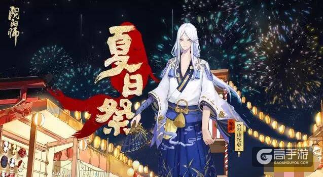 夏日祭换新装：晴明月华流咏皮肤参上！