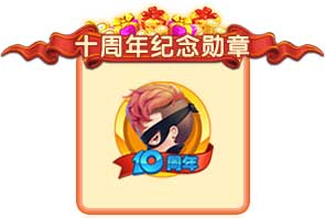 《推理学院》游戏十周年狂欢活动，大招给力超精彩