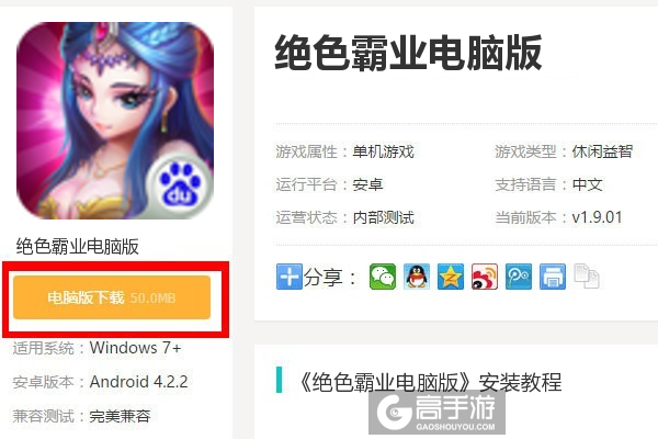  绝色霸业电脑版下载