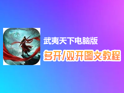 武夷天下怎么双开、多开？武夷天下双开、多开管理器使用图文教程