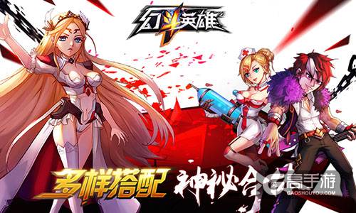 王王对决 《幻斗英雄》合体玩法首曝
