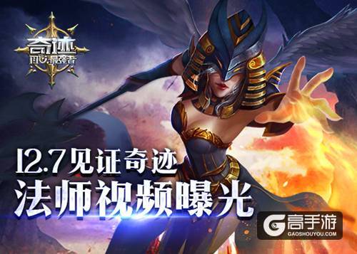 《奇迹：最强者》魔法师玩法视频曝光 致命掌控者 