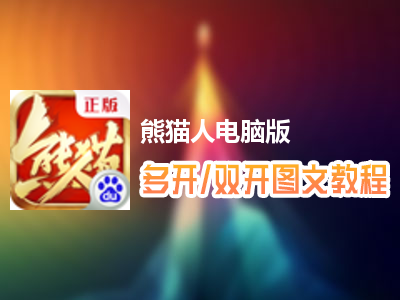 熊猫人怎么双开、多开？熊猫人双开、多开管理器使用图文教程