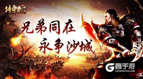 《传奇来了》合服战火重燃，谁才是最强王者？