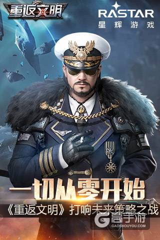 一切从零开始 《重返文明》打响未来策略之战