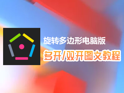 旋转多边形怎么双开、多开？旋转多边形双开、多开管理器使用图文教程