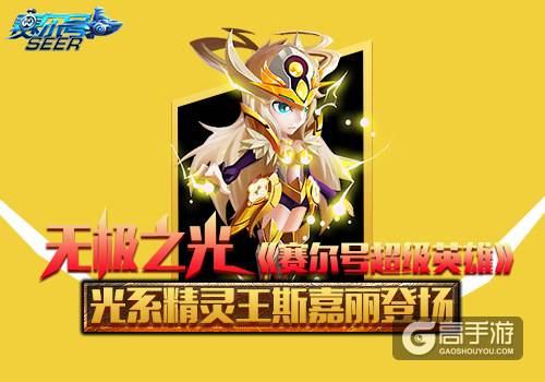 无极之光 《赛尔号超级英雄》光系精灵王斯嘉丽登场