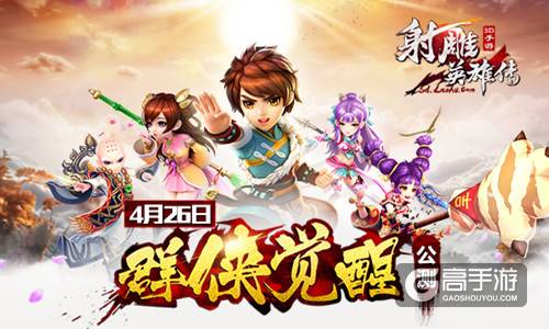 《射雕英雄传3D》4月26日群侠觉醒公测