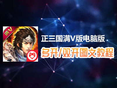 正三国满V版怎么双开、多开？正三国满V版双开、多开管理器使用图文教程