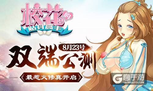 《校花的贴身高手》8月23号双端公测