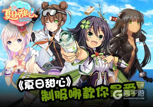 湖南卫视《夏日甜心》同名手游 制服时装哪款你最爱