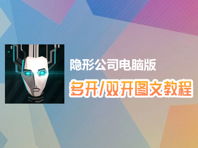 隐形公司怎么双开、多开？隐形公司双开、多开管理器使用图文教程