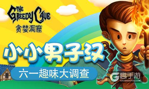 小小男子汉 《贪婪洞窟》六一趣味大调查