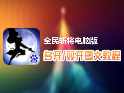 全民斩将怎么双开、多开？全民斩将双开、多开管理器使用图文教程
