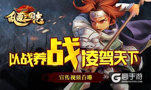 攻防战略手游《乱轰三国志》宣传视频首曝