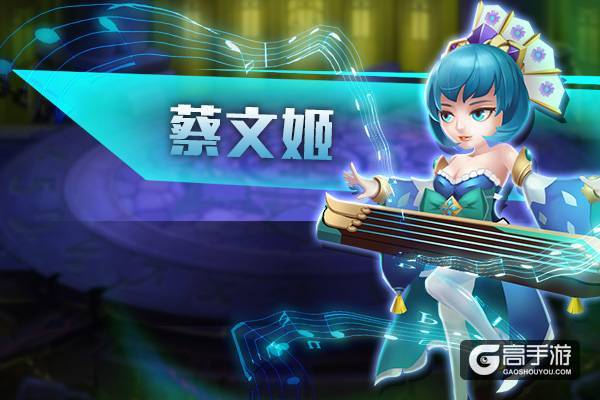 蔡文姬归汉《曹操别跑OL》喜迎重大更新