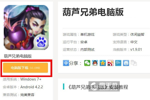  葫芦兄弟电脑版下载