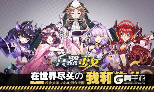55开卢本伟送福利 《兵器少女》合作斗鱼王牌主播