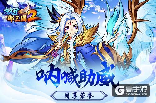 热血燃情《放开那三国2》三国激斗开启