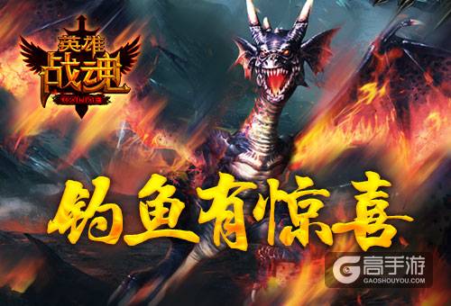 一生垂钓何时休 艾格拉斯《英雄战魂》钓鱼有惊喜