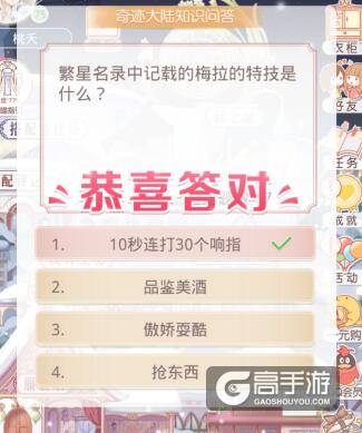 奇迹暖暖知识问答 繁星名录中记载的梅拉的特技是什么？