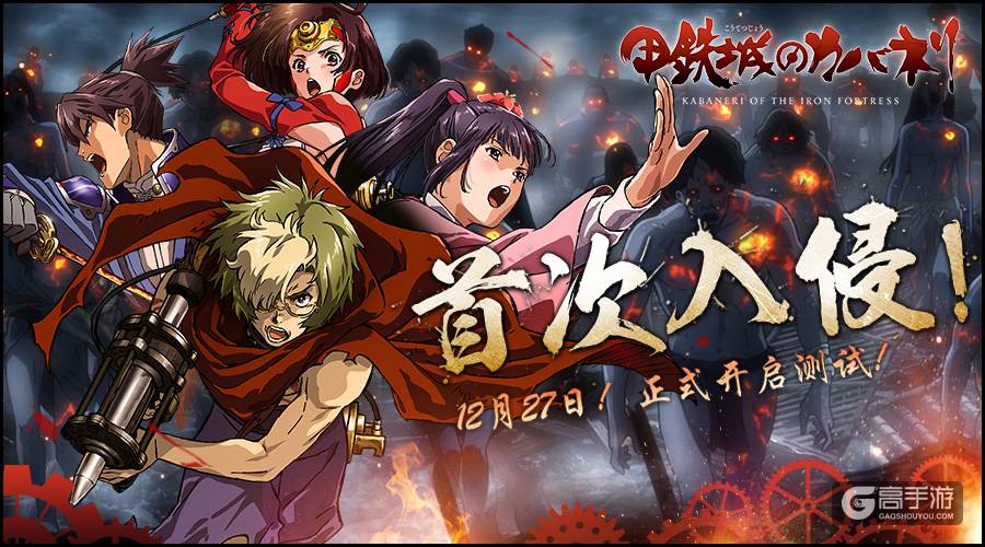 霸权番的升华！《甲铁城的卡巴内瑞》正版手游今日火爆开测