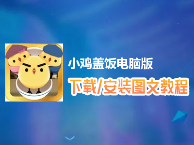 小鸡盖饭电脑版下载、安装图文教程　含：官方定制版小鸡盖饭电脑版手游模拟器