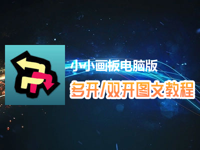 小小画板怎么双开、多开？小小画板双开、多开管理器使用图文教程