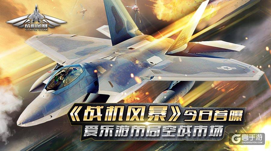 《战机风暴》今日首曝 爱乐游布局空战市场