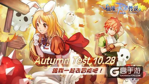 RO手游Autumn Test10月28日开启，激活码兑换通道现已开放