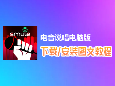 电音说唱电脑版下载、安装图文教程　含：官方定制版电音说唱电脑版手游模拟器