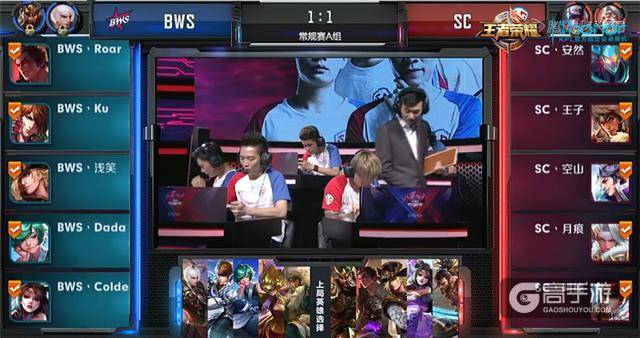 《王者荣耀》KPL10月23日A组：BWS胜SC开启抢分大战