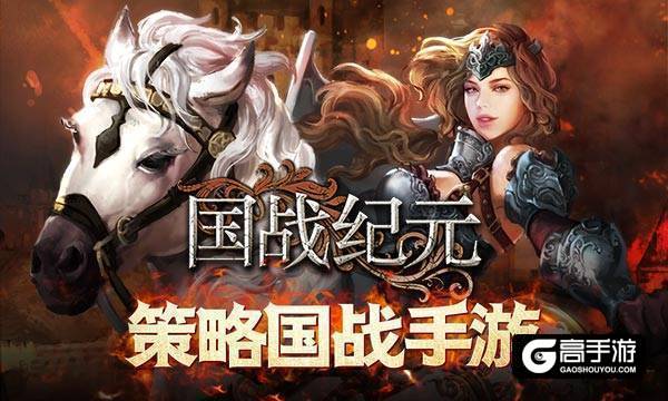 谁是古亚欧大陆之王？《国战纪元》战火不休不灭